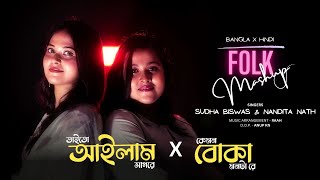 Taito Ailam Sagore X Kemon Boka Monta Re  Mashup  Bangla X Hindi Folk Mashup  Sudha Biswas [upl. by Valma]