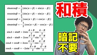 【高校数学】和積の公式・積和の公式～覚えず導こう～【数学Ⅱ】 [upl. by Naenej]