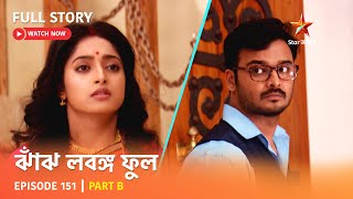 Full Story  Jhanj Lobongo Phool  Episode 151  Part B [upl. by Leibarg]