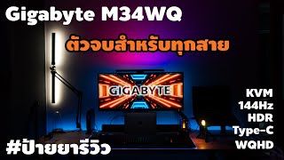 Full review Gigabyte M34WQ ฟังค์ชั่นล้น Monitor ตัวจบสำหรับทุกสาย [upl. by Sams]