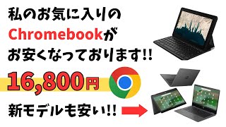 恒例 私がお気に入りのChromebookがお安くなっております 16800円 新モデルが買いやすい価格で販売中 最新のARM系モデル ファンレスで高パフォーマンス ペン対応でバランス良し [upl. by Uhayile]