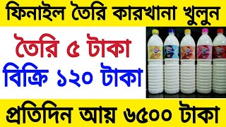 🔴সাদা ফিনাইল তৈরি ব্যাবসা ll white phenyl making business idea 2020🔵 [upl. by Brunk]