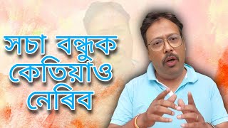 সচা বন্ধু আৰু খঙত লোৱা সিদ্ধান্ত [upl. by Alamac]