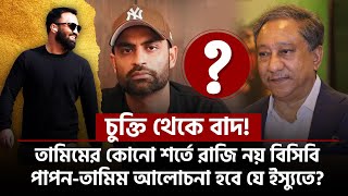 চুক্তি থেকে বাদ তামিমের কোনো শর্তে রাজি নয় বিসিবিপাপনতামিম আলোচনা হবে যে ইস্যুতে [upl. by Chipman57]