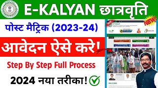 jharkhand e kalyan scholarship 202324 apply kaise kare  how to apply jharkhand scholarship 2024 [upl. by Cher]