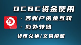 OCBC资金互转海外转账换汇等方法 [upl. by Azarria300]