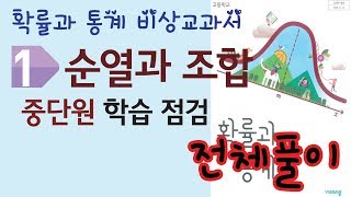 고2 확통 비상교과서 1 경우의수 11순열과조합 중단원학습점검 전체풀이 [upl. by Jabez200]