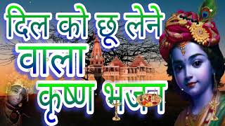 🔴 LIVE दिल को छू लेने वाला भजन KRISHNA BHAJAN 2024 [upl. by Ardnot]