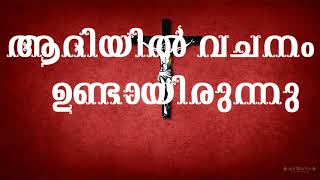 Aadiyil vachanam  Malayalam Christian Devotional Songs [upl. by Eenar]