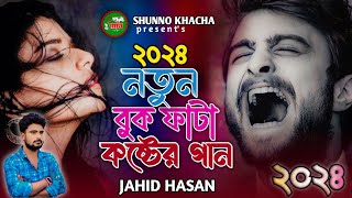 ২০২৪ নতুন কষ্টের গান 😭💖 Ami Kul Harailam Re bondhu  Jahid hasan  Super Hid TikTok Vairal Sad Song [upl. by Palladin]