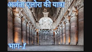 अजंता एलोरा की यात्राTour of Ajanta amp Ellora Maharashtra TourismAjanta cavesEllora caves Part 1 [upl. by Radley]