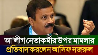 আওয়ামীলীগ নেতাকর্মীর উপর গণহারে মামলা নিয়ে প্রতিবাদ করলেন আইন উপদেষ্টা আসিফ নজরুল  Asif Nazrul [upl. by Ennazus]