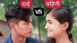 Vai Bahini ko jhagada ani mayan  new nepali comedy  nepali short movie  PaMi Creation [upl. by Laurianne413]