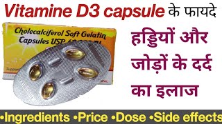 Cholecalciferol।vitaminD3 के फायदे।नुकसान।खुराक।हड्डियों की मजबूती के लिए कैसे इस्तेमाल करना चाहिए। [upl. by Katherine]