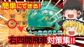 【対右四間飛車集】四間飛車での右四間飛車攻略集！！捌きが大事！！【ゆっくり将棋実況・解説】 [upl. by Timmy664]