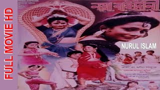 Noya Baidanee I নয়াবাইদানী I Shain I Khsbu I Probir Mitra Bangla full Movie NURUL ISLAM [upl. by Annawit]