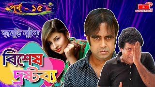 Bangla Natok  Bishesh Drostobbo  Part 15  বিশেষ দ্রষ্টব্য  Mosharraf Karim  Vision Bangla Natok [upl. by Euqinwahs]