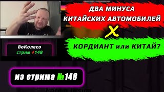 МИНУСЫ КИТАЙСКИХ АВТОМОБИЛЕЙ и ШИН – из стрима 148 [upl. by Neenej]