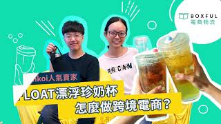 電商物流會客室｜Pinkoi人氣賣家Float漂浮珍奶杯怎麼做跨境電商出貨？ [upl. by Franck]