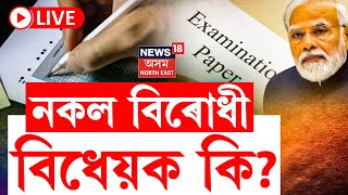 LIVE  Public Examination Bill 2024  চৰকাৰী নিযুক্তি পৰীক্ষাত খেলিমেলি কৰিলে হ’ব ৩১০ বছৰৰ জে’ল [upl. by Ydok]