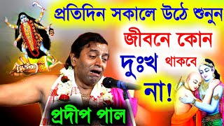 প্রতিদিন সকালে উঠে শুনুন এই কীর্তন জীবনে কোন দুঃখ থাকবে না প্রদীপ পাল নিউ কীর্তন pradip pal kirtan [upl. by Llemaj439]