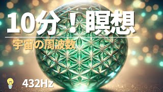 432Hz ［癒しの瞑想音楽］［瞑想 10分］宇宙の周波数 自然治癒力を向上 [upl. by Mcintosh]