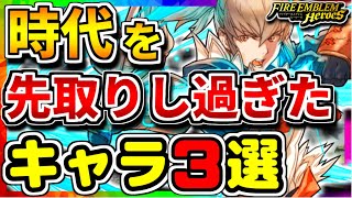 【FEH】今になって再評価！？時代を先取りし過ぎたキャラ！！【FEヒーローズ】 [upl. by Cosenza]