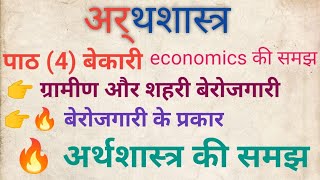 🔥🔥अर्थशास्त्र कक्षा 9th BSEB BOARD पाठ 4 बेकारी  ग्रामीण बेरोजगारी और शहरी बेरोजगारी की समझ 🏆🔥🙋🏼 [upl. by Aaron]