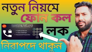 নতুন নিয়মে ফোন কল লক করে রাখুন।How to lock incoming call [upl. by Hay959]