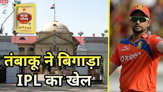 IPL में तंबाकू पर हुआ बवाल Highcourt ने जारी किया Notice [upl. by Eerahc]