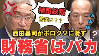 【ザイム真理教】積極財政派の西田昌司氏が財務省をいじり倒す！？日銀の植田総裁は財務省がお好き？【国会中継】【西田昌司】 [upl. by Devora]