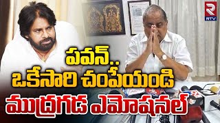 పవన్‌ ఒకేసారి చంపేయండి  Mudragada Padmanabham On Pawan Kalyan  RTV [upl. by Ojela484]