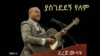 ያስገደደኝ የለምyasgededegn yelemDereje Mulatuደረጀ ሙላቱ [upl. by Nirahs]