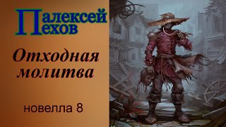 Алексей ПеховОтходная молитва [upl. by Conroy]