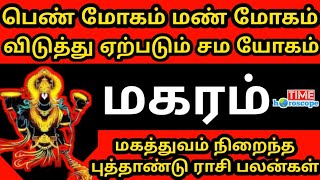 New Year Rasi Palan 2025  Makaram  புத்தாண்டு ராசி பலன்கள்  மகரம்  Time Horoscope 2025 [upl. by Amor123]