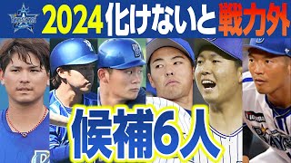 横浜DeNA2024化けないと戦力外になりそうな選手6人 [upl. by Delanty]