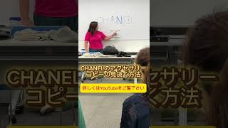 【CHANEL 偽物】 コピーを見抜く方法！プロバイヤーはここを見ている！せどり ブランド 転売 youtubeshorts line メルカリ 物販 切り抜き [upl. by Ansel]