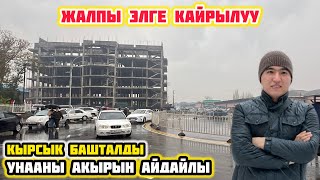 ЖАЛПЫ ЭЛГЕ КАЙРЫЛУУ  Aalamkabar97 [upl. by Armalda]