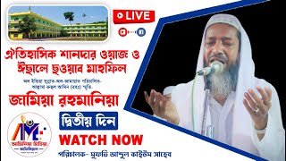 দ্বিতীয় দিন l Part4 l জামিয়া রহমানিয়া ২০২৪ l Jamia Rahamnia 2024 l শানদার ঈছালে ছওয়াব মাহফিল Live [upl. by Normandy720]