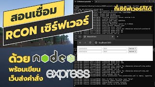 สอนเขียนโค้ดเชื่อมต่อ RCON ด้วย NodeJS และเขียนเว็บส่งคำสั่งไปยังเว็บไซต์ด้วย ExpressJS  Minecraft [upl. by Maxey]