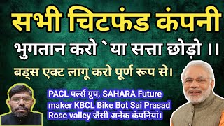 PACL India Limited CompanySAHARA INDIA और बाकि कंपनी का पैसा कब तक मिलेगा pacl budsact2019 2024 [upl. by Enairb]