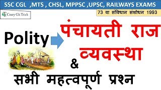 Polity Science  पंचायती राज व्यवस्था  Indian Constitution Quiz  SSC  UPSC  MPPSC  IAS RPSC [upl. by Bently]