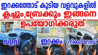 ഇറക്കത്തോട് കൂടിയ വളവുകളിൽ ക്ലച്ച് ബ്രേക്കും ഒരിക്കലും ഇങ്ങനെ ഉപയോഗിക്കരുത്Car driving tips  991 [upl. by Ainat]