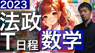 2023年 法政大学 T日程 理系数学 全問解説 問題 過去問 令和５年 東大合格請負人 時田啓光 [upl. by Doak]