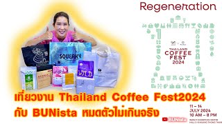 พาเที่ยวงาน Thailand Coffee Fest 2024  BUNista [upl. by Slotnick284]