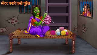 स्वेटर बनाने वाली चुड़ैल  Chudail Kahaniya  Hindi Stories  Kahaniya in Hindi  Horror Bhoot Story [upl. by Luapnaej]