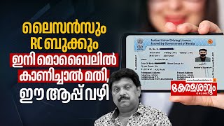 Driving Licence amp RC Book ഇനി കൊണ്ടുനടക്കേണ്ട Mobileൽ കാണിച്ചാൽ മതി ഈ ആപ്പ് വഴി KB Ganesh Kumar [upl. by Thayer]