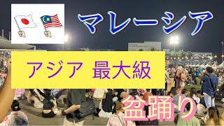 2024年7月20日 マレーシアの盆踊りに来ました‼️ [upl. by Eelnodnarb]