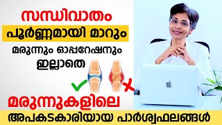 സന്ധിവാതം പൂർണമായി മാറ്റാം മരുന്നും ഓപ്പറേഷനും ഇല്ലാതെ  rheumatoid arthritis malayalam [upl. by Yukio53]