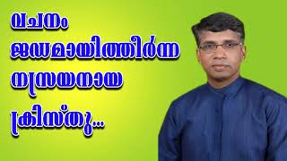 വചനം ജഡമായിത്തീര്‍ന്ന നസ്രയനായ ക്രിസ്തു Pr Anil Kodithottam [upl. by Janaya587]